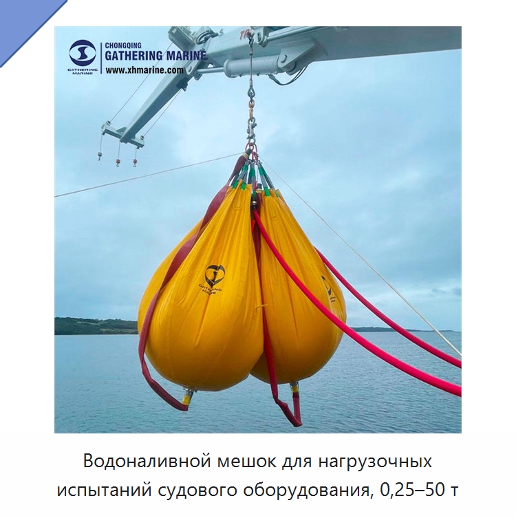 Водоналивной мешок для нагрузочных испытаний судового оборудования, 0,25–50 т — Специальные судовые принадлежности