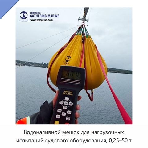 Водоналивной мешок для нагрузочных испытаний судового оборудования, 0,25–50 т