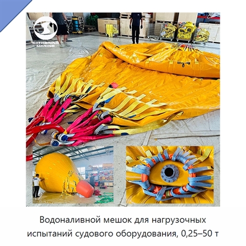 Водоналивной мешок для нагрузочных испытаний судового оборудования, 0,25–50 т