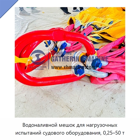 Водоналивной мешок для нагрузочных испытаний судового оборудования, 0,25–50 т