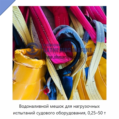 Водоналивной мешок для нагрузочных испытаний судового оборудования, 0,25–50 т
