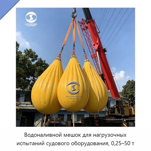 Водоналивной мешок для нагрузочных испытаний судового оборудования, 0,25–50 т