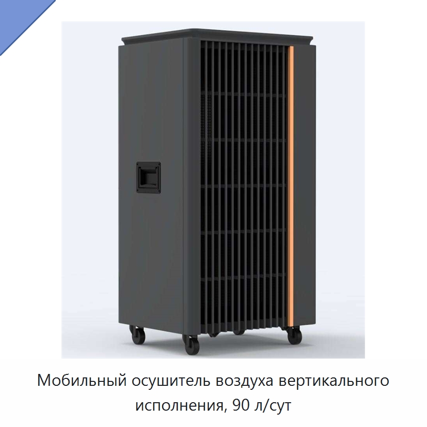 Мобильный осушитель воздуха вертикального исполнения, 90 л/сут — Воздухоочистительное оборудование