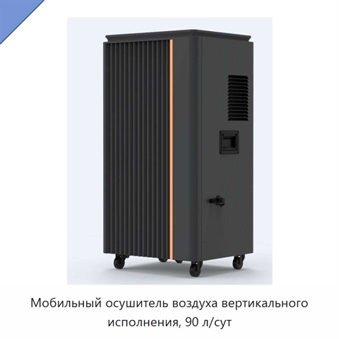 Мобильный осушитель воздуха вертикального исполнения, 90 л/сут
