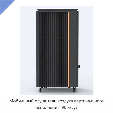 Мобильный осушитель воздуха вертикального исполнения, 90 л/сут