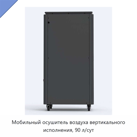 Мобильный осушитель воздуха вертикального исполнения, 90 л/сут