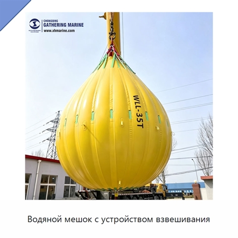 Водяной мешок с устройством взвешивания