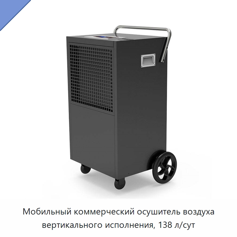 Мобильный коммерческий осушитель воздуха вертикального исполнения, 138 л/сут — Воздухоочистительное оборудование