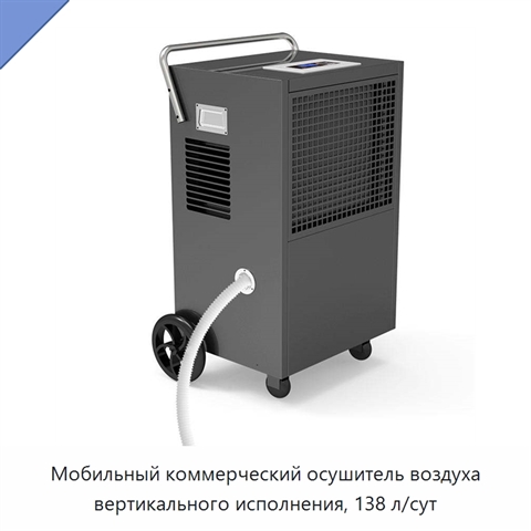 Мобильный коммерческий осушитель воздуха вертикального исполнения, 138 л/сут