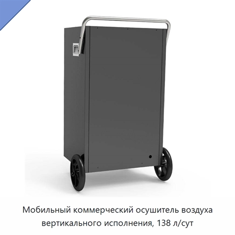 Мобильный коммерческий осушитель воздуха вертикального исполнения, 138 л/сут