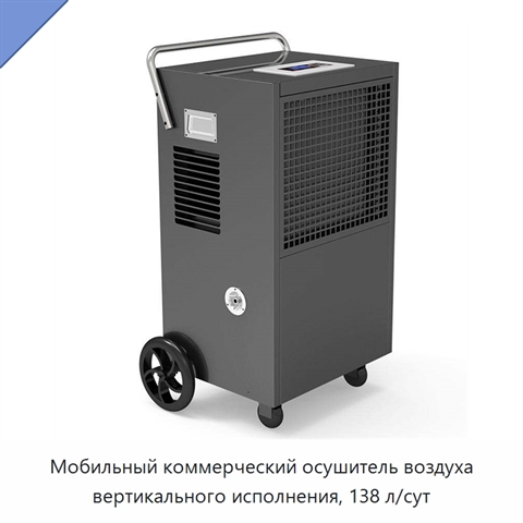 Мобильный коммерческий осушитель воздуха вертикального исполнения, 138 л/сут