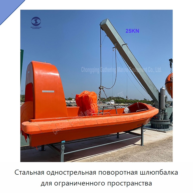 Стальная однострельная поворотная шлюпбалка для ограниченного пространства — Специальные водно-спасательные средства