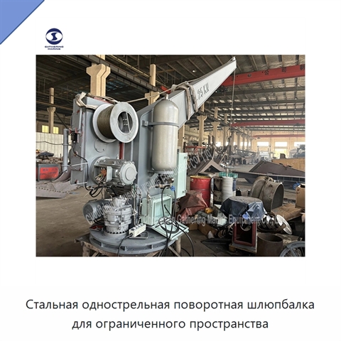 Стальная однострельная поворотная шлюпбалка для ограниченного пространства