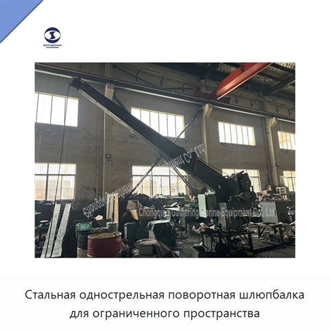 Стальная однострельная поворотная шлюпбалка для ограниченного пространства