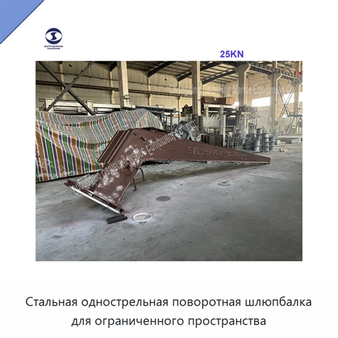 Стальная однострельная поворотная шлюпбалка для ограниченного пространства