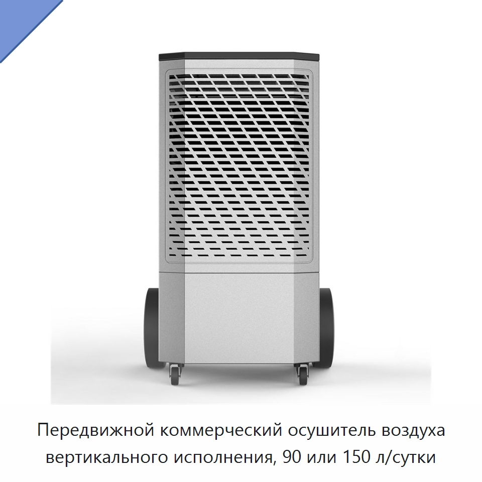 Передвижной коммерческий осушитель воздуха вертикального исполнения, 90 или 150 л/сутки — Воздухоочистительное оборудование