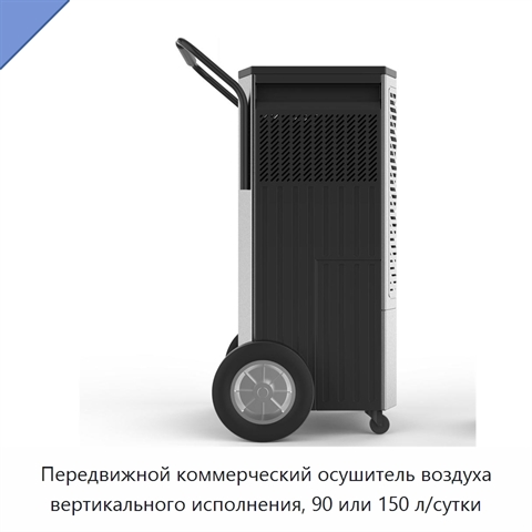 Передвижной коммерческий осушитель воздуха вертикального исполнения, 90 или 150 л/сутки