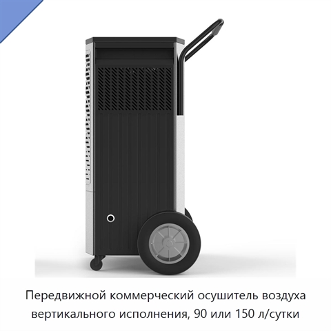 Передвижной коммерческий осушитель воздуха вертикального исполнения, 90 или 150 л/сутки