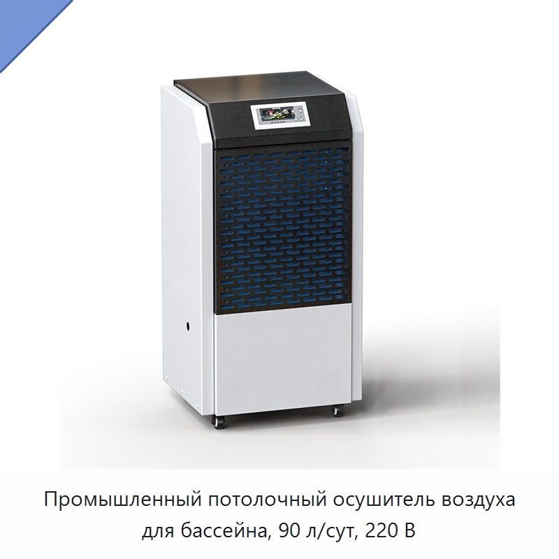 Промышленный потолочный осушитель воздуха для бассейна, 90 л/сут, 220 В — Воздухоочистительное оборудование