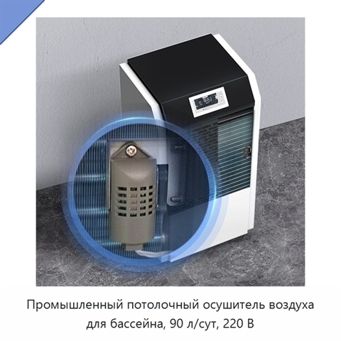 Промышленный потолочный осушитель воздуха для бассейна, 90 л/сут, 220 В