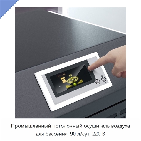 Промышленный потолочный осушитель воздуха для бассейна, 90 л/сут, 220 В