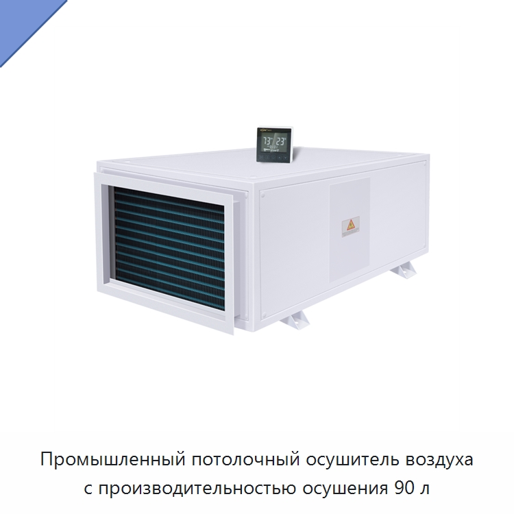 Промышленный потолочный осушитель воздуха с производительностью осушения 90 л — Воздухоочистительное оборудование