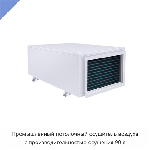 Промышленный потолочный осушитель воздуха с производительностью осушения 90 л