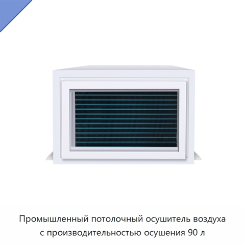 Промышленный потолочный осушитель воздуха с производительностью осушения 90 л