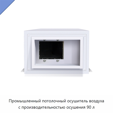 Промышленный потолочный осушитель воздуха с производительностью осушения 90 л