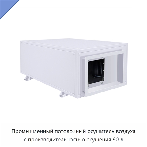 Промышленный потолочный осушитель воздуха с производительностью осушения 90 л