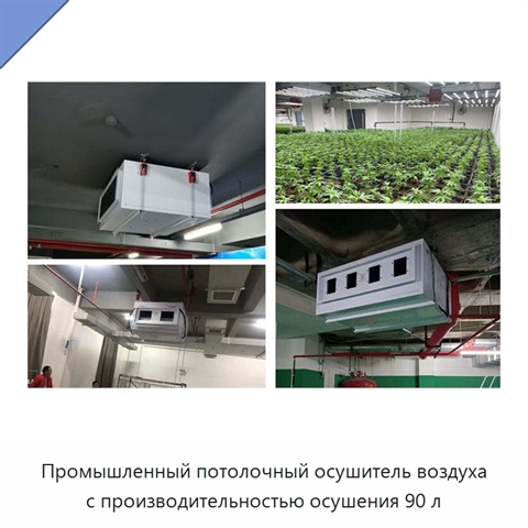 Промышленный потолочный осушитель воздуха с производительностью осушения 90 л