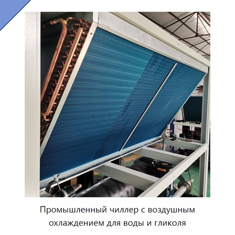 Промышленный чиллер с воздушным охлаждением для воды и гликоля