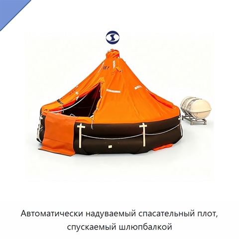 Автоматически надуваемый спасательный плот, спускаемый шлюпбалкой