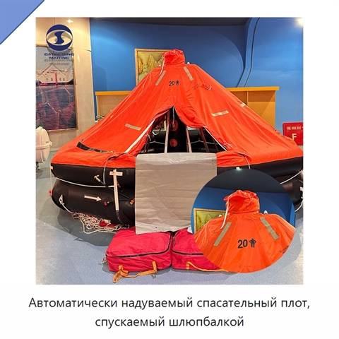 Автоматически надуваемый спасательный плот, спускаемый шлюпбалкой