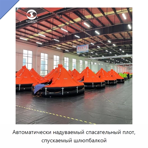 Автоматически надуваемый спасательный плот, спускаемый шлюпбалкой