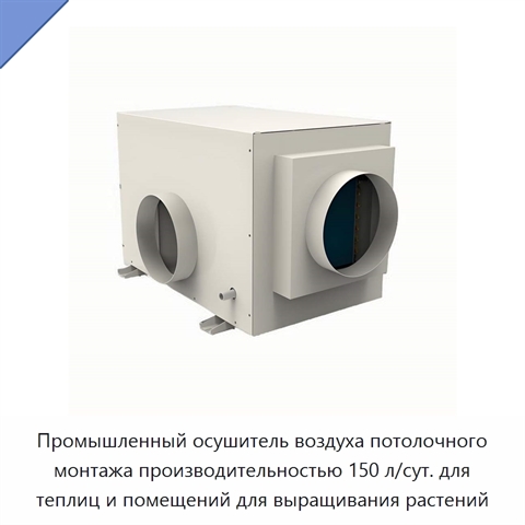 Промышленный осушитель воздуха потолочного монтажа производительностью 150 л/сут. для теплиц и помещений для выращивания растений