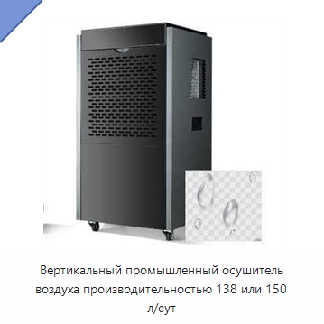 Вертикальный промышленный осушитель воздуха производительностью 138 или 150 л/сут — Воздухоочистительное оборудование