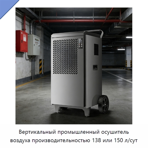 Вертикальный промышленный осушитель воздуха производительностью 138 или 150 л/сут