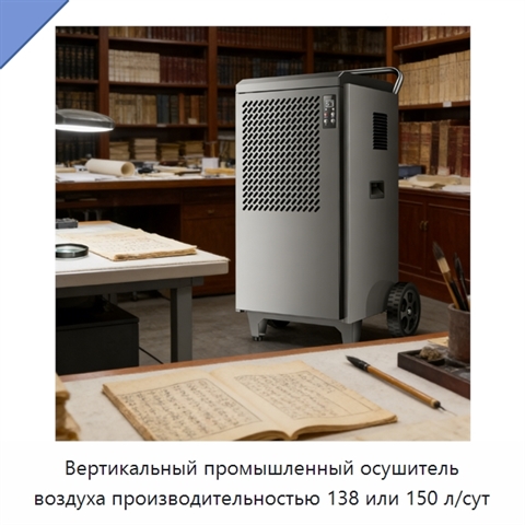 Вертикальный промышленный осушитель воздуха производительностью 138 или 150 л/сут