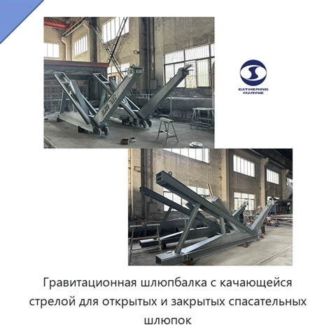 Гравитационная шлюпбалка с качающейся стрелой для открытых и закрытых спасательных шлюпок