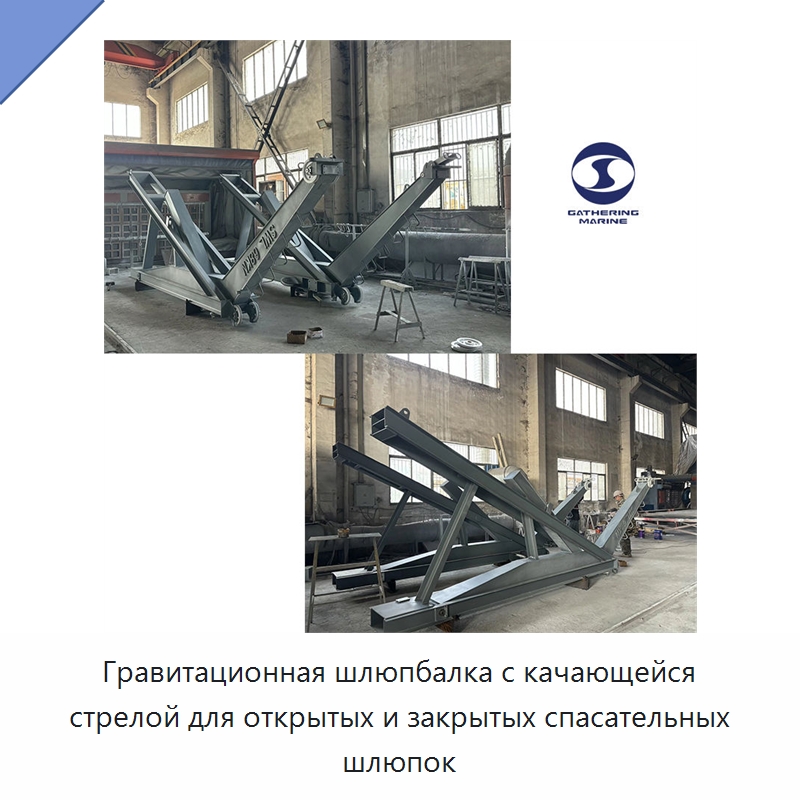 Гравитационная шлюпбалка с качающейся стрелой для открытых и закрытых спасательных шлюпок — Специальные водно-спасательные средства
