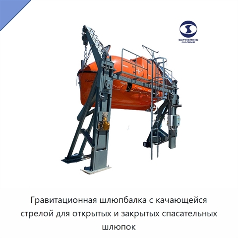 Гравитационная шлюпбалка с качающейся стрелой для открытых и закрытых спасательных шлюпок
