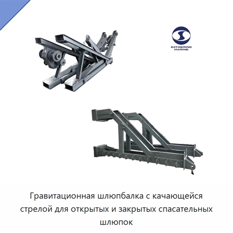 Гравитационная шлюпбалка с качающейся стрелой для открытых и закрытых спасательных шлюпок