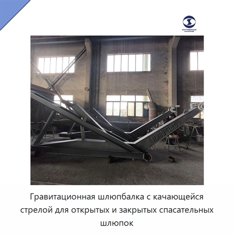 Гравитационная шлюпбалка с качающейся стрелой для открытых и закрытых спасательных шлюпок