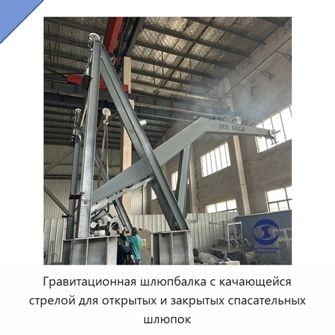 Гравитационная шлюпбалка с качающейся стрелой для открытых и закрытых спасательных шлюпок