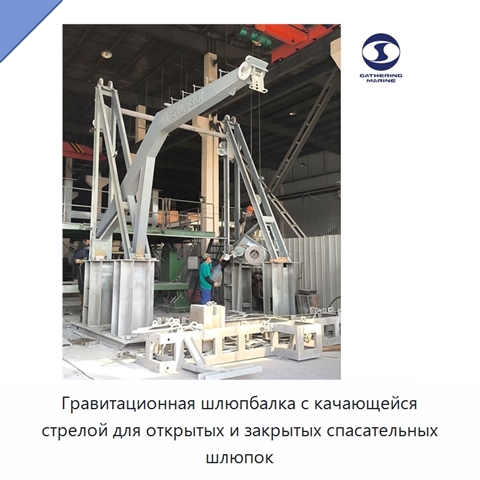 Гравитационная шлюпбалка с качающейся стрелой для открытых и закрытых спасательных шлюпок