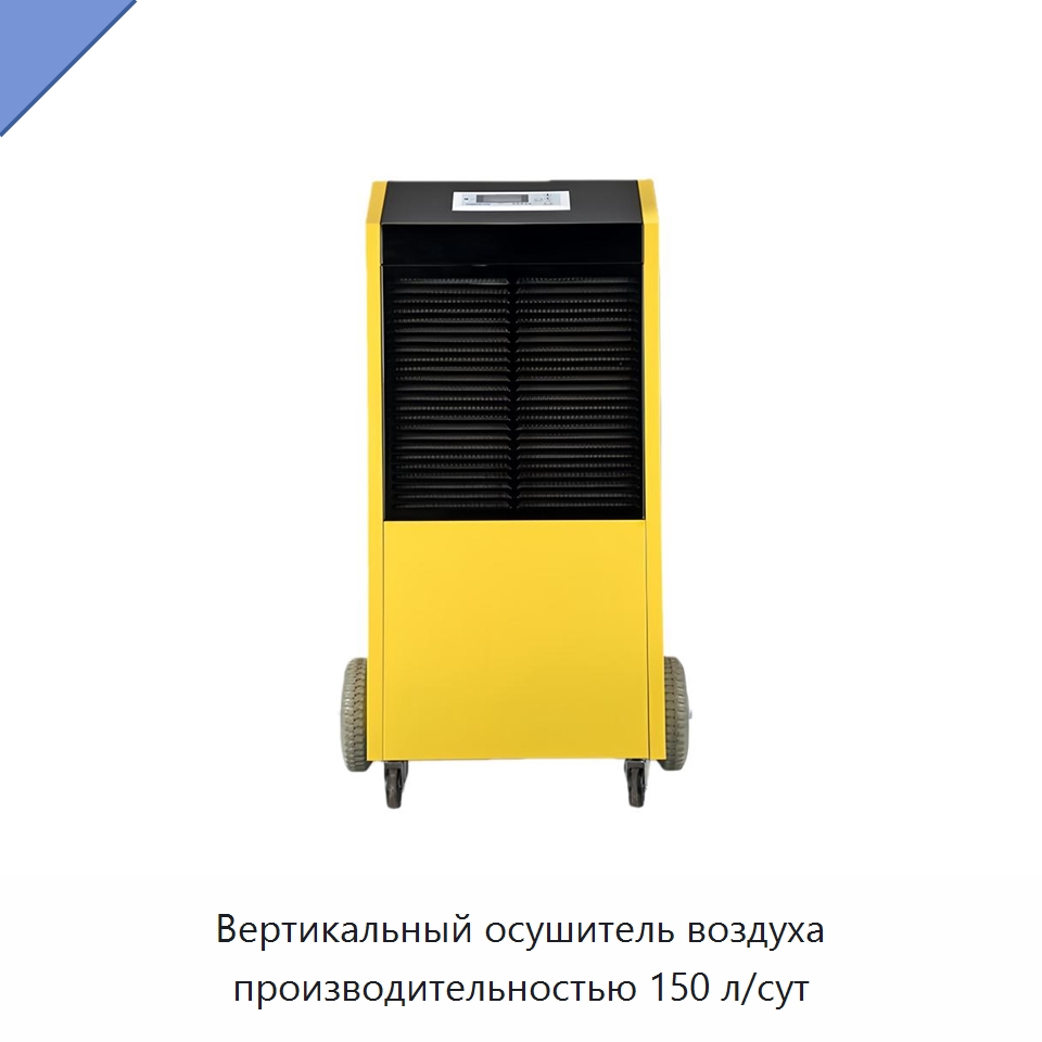 Вертикальный осушитель воздуха производительностью 150 л/сут — Воздухоочистительное оборудование