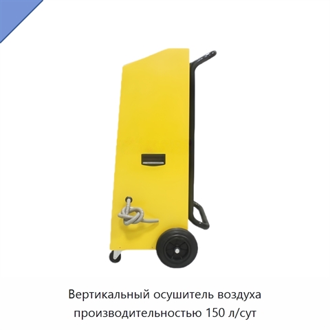 Вертикальный осушитель воздуха производительностью 150 л/сут