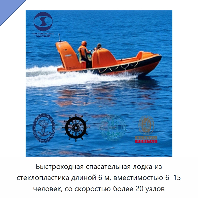 Быстроходная спасательная лодка из стеклопластика длиной 6 м, вместимостью 6–15 человек, со скоростью более 20 узлов — Специальные водно-спасательные средства
