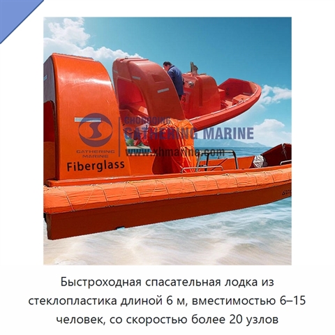 Быстроходная спасательная лодка из стеклопластика длиной 6 м, вместимостью 6–15 человек, со скоростью более 20 узлов